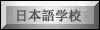 日本語教室